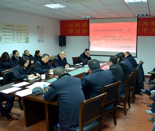 白鷺公司召開2020年春運動員大會暨“秉公為民守初心、敬業奉獻擔使命”主題黨日活動