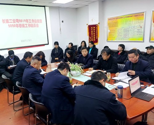 長(zhǎng)運(yùn)二公司召開2020年春運(yùn)動(dòng)員大會(huì)