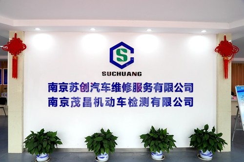 蘇創(chuàng)公司榮獲2019年南京市機(jī)動車維修和綜合性能檢測信譽(yù)機(jī)構(gòu)AAA級信譽(yù)企業(yè)