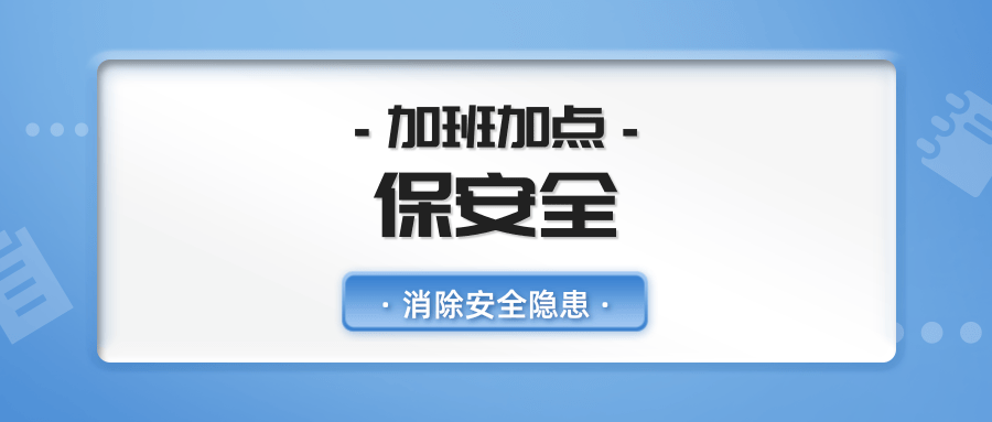 雄獅電子商城員工加班加點(diǎn)，及時(shí)消除安全隱患保安全
